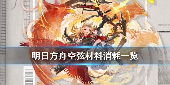 明日方舟空弦精二材料是哪些 精二材料需求一览