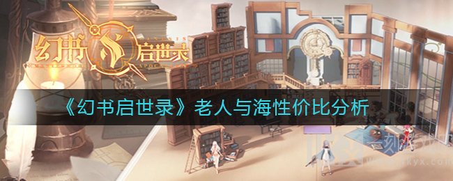 幻书启世录老人与海怎么样 圣地亚哥性价比分析