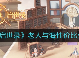幻书启世录老人与海怎么样 圣地亚哥性价比分析