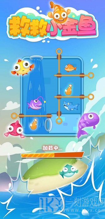 救救小金鱼2