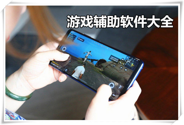 游戏辅助