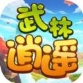武林逍遥演义