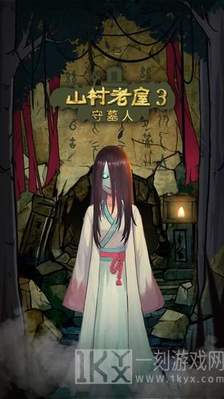 山村老屋3守墓人