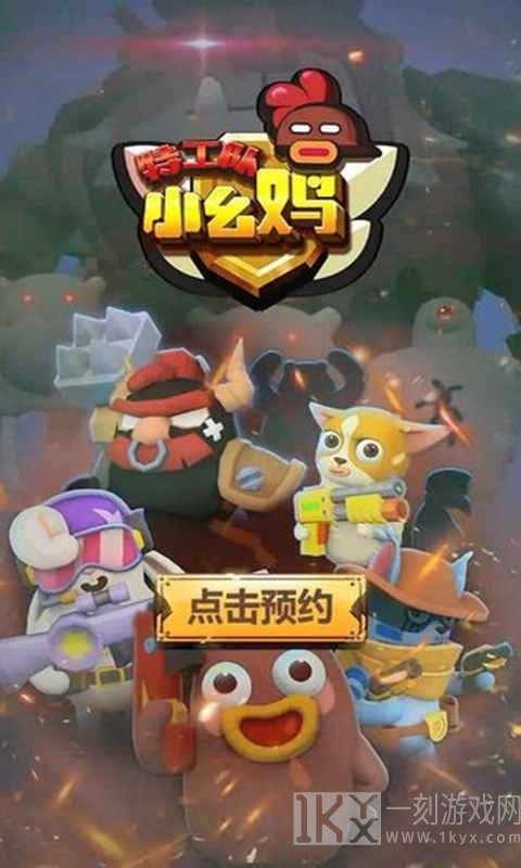 幺鸡特攻队