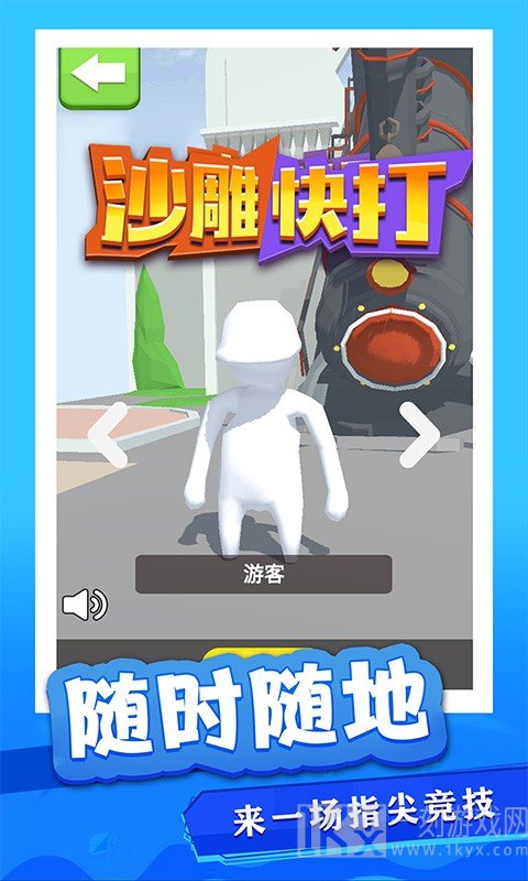 沙雕快打