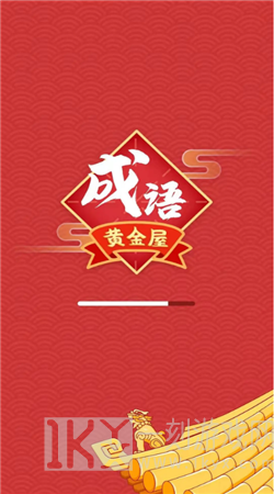 成语黄金屋