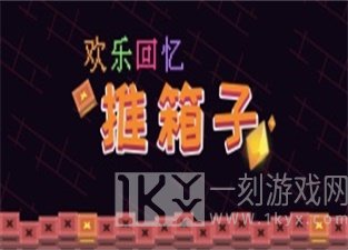 欢乐回忆推箱子