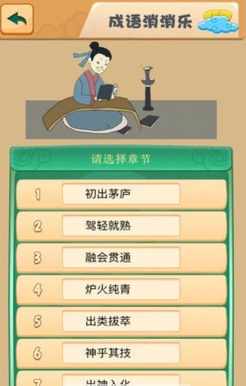 猜成语消消消