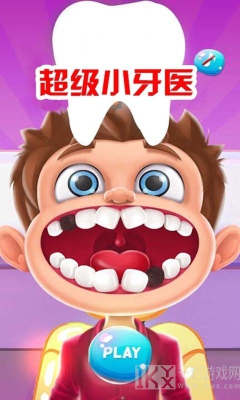 超级小牙医