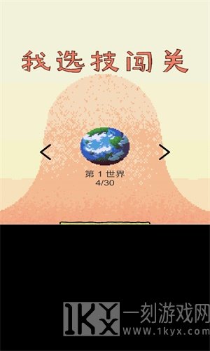 我选技闯关