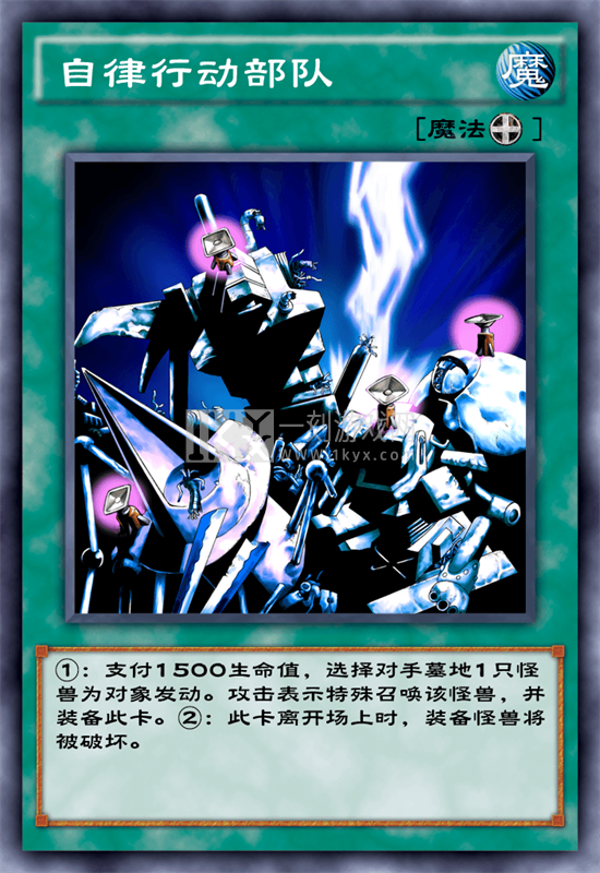 游戏王决斗链接自律行动部队怎么样 装备魔法自律行动部队效果简评