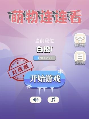 萌物连连看
