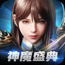 神魔盛典