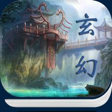 玄幻修仙小说app