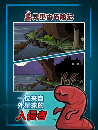 异型虫历险记