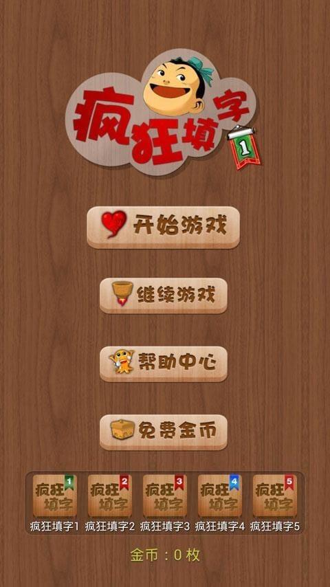 疯狂填字