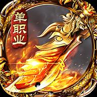 逆天狂战单职业传奇