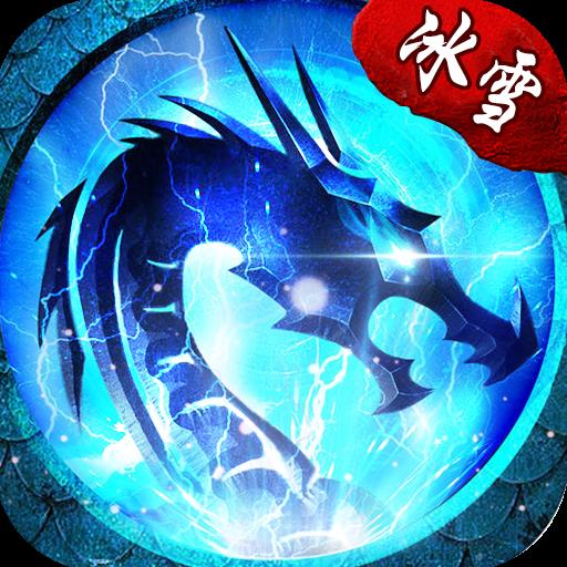 龙城冰雪秘境单职业