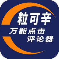 粒可辛点击