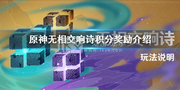 原神无相交响诗活动怎么玩 无相交响诗积分奖励介绍