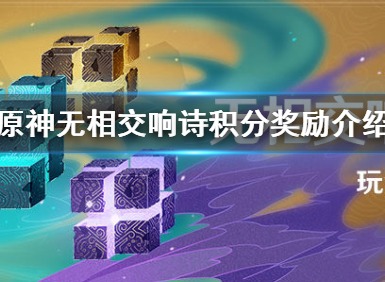 原神无相交响诗活动怎么玩 无相交响诗积分奖励介绍