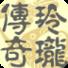 玲珑传奇