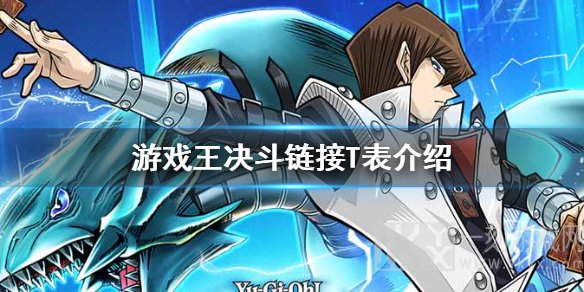 游戏王决斗链接T卡表是什么 T卡表介绍