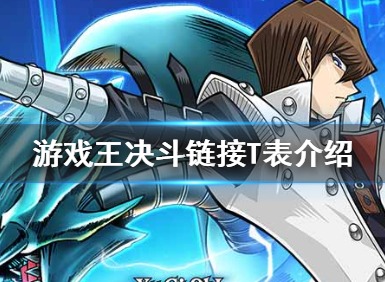 游戏王决斗链接T卡表是什么 T卡表介绍