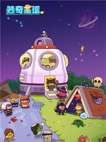 妙奇星球启航