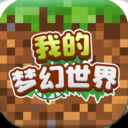 我的梦幻世界