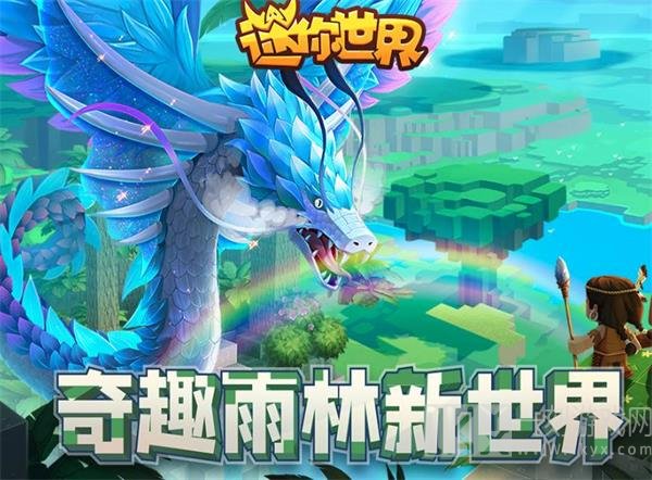 迷你世界奇趣雨林