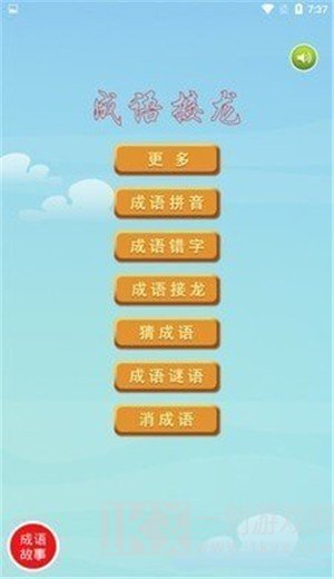爱成语