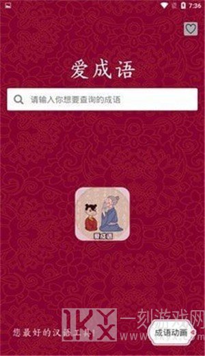 爱成语