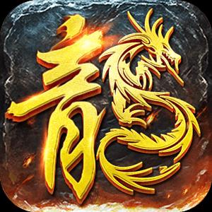 龙王传说之龙神传奇