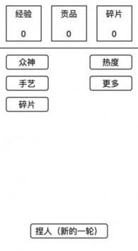 女娲捏人