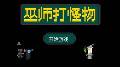 巫师打怪