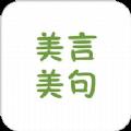 美言美句