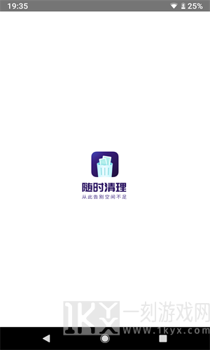 随时清理
