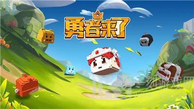 勇者来了