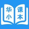 华小课本
