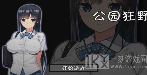 无人的公园狂野