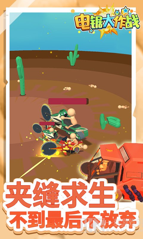 电锯大作战