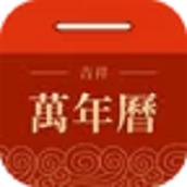 吉祥万年历