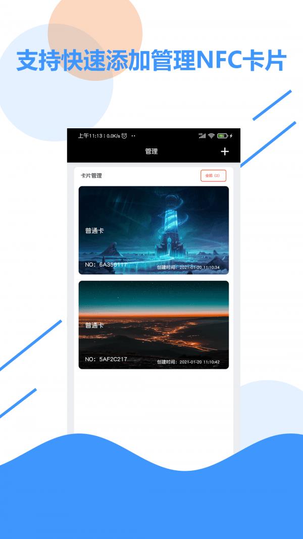 NFC百宝箱