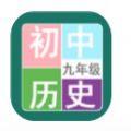 九年级历史帮