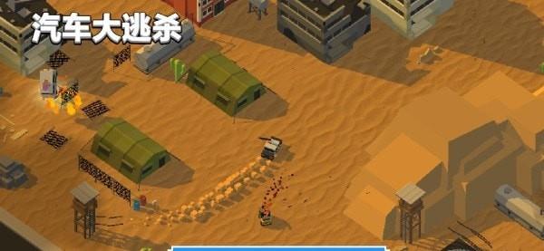 汽车大逃杀
