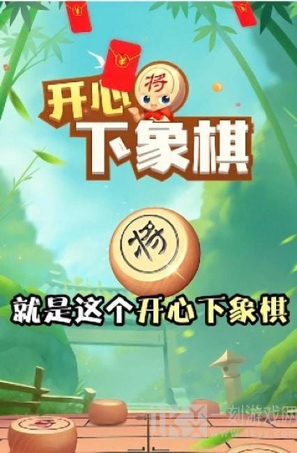 开心下象棋