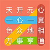 成语连连线