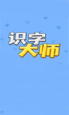 识字大师