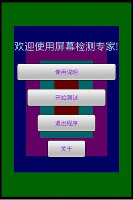 屏幕测试专家